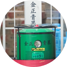 金正青果(株)