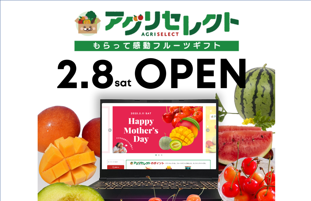 ありがとうとおいしいを 大切な人に贈ろう！公式オンラインストア 「アグリセレクト」OPEN!