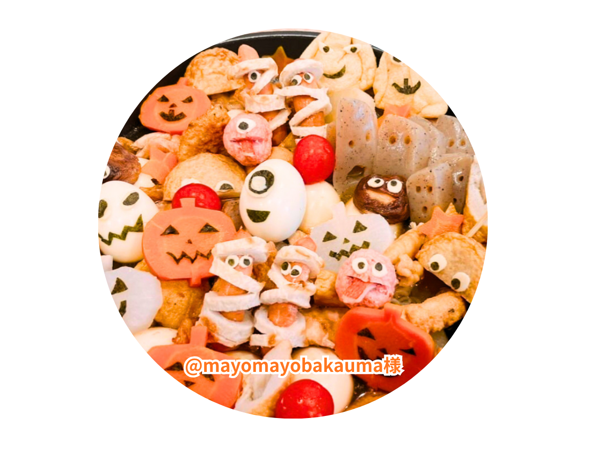 ハロウィンおでん